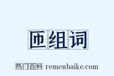 匝组词是什么意思的图片